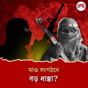 বাসব রাজের মৃত্যুতে প্রশ্নের মুখে মাওবাদীদের ভবিষ্যৎ, কে ধরবে হাল? দিশেহারা সংগঠন!