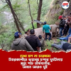 দেখা হল না চারধাম! উত্তরকাশীতে ভয়াবহ চপার দুর্ঘটনায় মৃত্যু পাঁচ তীর্থযাত্রীর, আহত আরও দুই