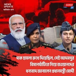 পাক হামলা রুখে দিয়েছিল, সেই আদমপুর বিমানঘাঁটিতে গিয়ে জওয়ানদের ধন্যবাদ জানালেন প্রধানমন্ত্রী মোদী