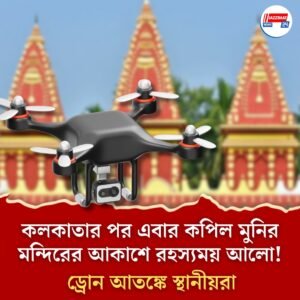 কলকাতার পর এবার কপিল মুনির মন্দিরের আকাশে রহস্যময় আলো! ড্রোন আতঙ্কে স্থানীয়রা