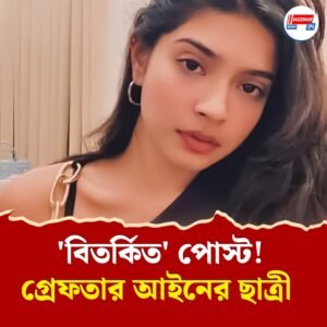 অপারেশন সিঁদুর নিয়ে বিতর্কিত পোস্ট! গুরুগ্রাম থেকে আইনের ছাত্রীকে গ্রেফতার কলকাতা পুলিশের