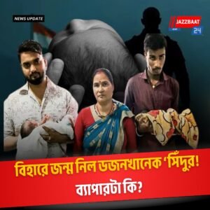 বিহারে জন্ম নিল ডজনখানেক ‘সিঁদুর! ব্যাপারটা কি?