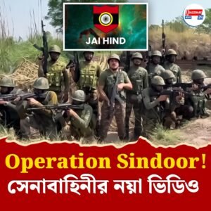 টার্গেট করে একের পর এক পাকঘাঁটি ধ্বংস! অপারেশন সিঁদুরে’র নয়া ভিডিও প্রকাশ ভারতীয় সেনার