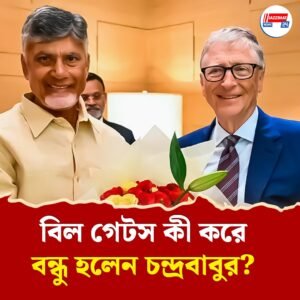 ‘বিল গেটস দেখাই করতে চাননি! আজ ভাল বন্ধু’, কী করে কি হল সব জানালেন চন্দ্রবাবু নাইডু