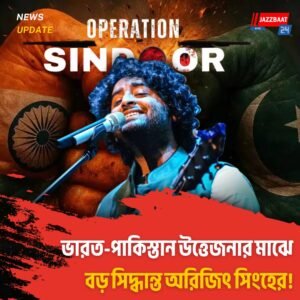 ভারত-পাকিস্তান উত্তেজনার মাঝে বড় সিদ্ধান্ত অরিজিৎ সিংহের!