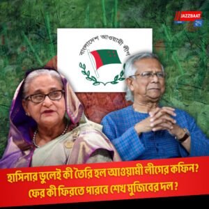 হাসিনার ভুলেই কী তৈরি হল আওয়ামী লীগের কফিন? ফের কী ফিরতে পারবে শেখ মুজিবের দল ?