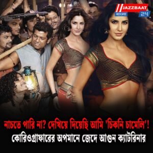নাচতে পারি না? দেখিয়ে দিয়েছি আমি ‘চিকনি চামেলি’!” কোরিওগ্রাফারের অপমানে জেদে আগুন ক্যাটরিনার