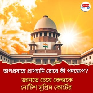 তাপপ্রবাহে প্রাণহানি রোধে কি পদক্ষেপ? জানতে চেয়ে কেন্দ্রকে নোটিশ সুপ্রিম কোর্টের