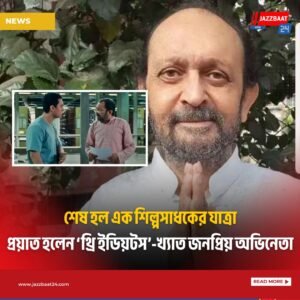 শেষ হল এক শিল্পসাধকের যাত্রা—প্রয়াত হলেন ‘থ্রি ইডিয়টস’-খ্যাত জনপ্রিয় অভিনেতা