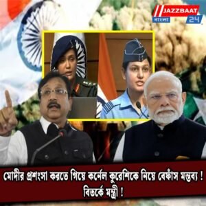 মোদীর প্রশংসা করতে গিয়ে কর্নেল কুরেশিকে নিয়ে বেফাঁস মন্তব্য! বিতর্কে মন্ত্রী!