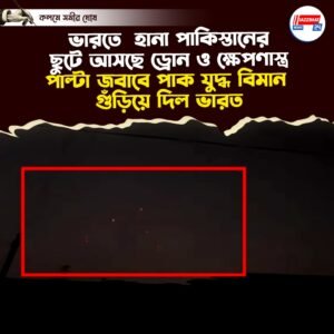 ভারতে হানা পাকিস্তানের, ছুটে আসছে ড্রোন ও ক্ষেপণাস্ত্র, পাল্টা জবাবে পাক যুদ্ধ বিমানগুঁড়িয়ে দিল ভারত