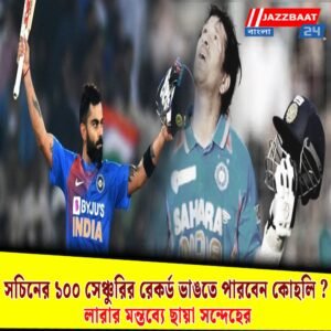 সচিনের ১০০ সেঞ্চুরির রেকর্ড ভাঙতে পারবেন কোহলি? লারার মন্তব্যে ছায়া সন্দেহের