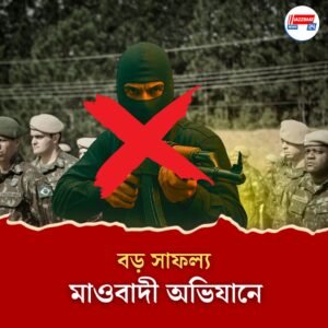 বছর শুরুর প্রথম ১৫০ দিনেই নিকেশ ৩০০ মাওবাদী! মাও-নিধন অভিযানে বড় রেকর্ড