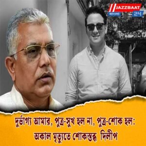 দুর্ভাগ্য আমার, পুত্র-সুখ হল না, পুত্র-শোক হল: অকাল মৃত্যুতে শোকস্তব্ধ দিলীপ
