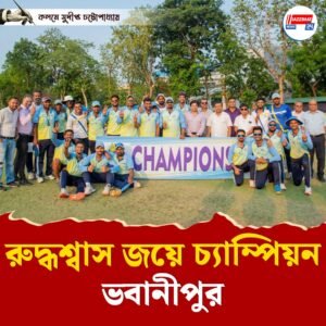 রুদ্ধশ্বাস জয়ে চ্যাম্পিয়ন ভবানীপুর