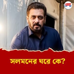 ওয়াই ক্যাটেগরি নিরাপত্তা ভেঙে সোজা ভাইজানের ঘরে! ‘সলমনই ডেকেছেন’, দাবি আগন্তুকের