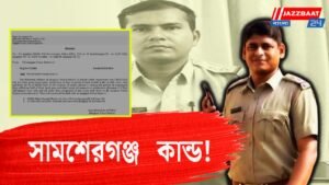 সামশেরগঞ্জ কান্ড! সাসপেন্ড করা হল ওসি ও মেজো বাবুকে