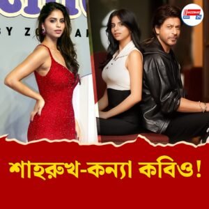 কিং খানের ‘প্রিন্সেস’ এখন বড় পর্দায়! কিন্তু সুহানা খানের পড়াশোনার দৌড় কত?