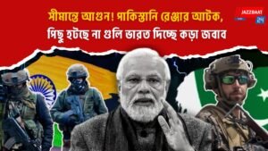 সীমান্তে আগুন! পাকিস্তানি রেঞ্জার আটক, পিছু হটছে না গুলি—ভারত দিচ্ছে কড়া জবাব
