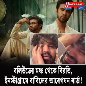 বলিউডের মঞ্চ থেকে বিরতি, ইনস্টাগ্রামে বাবিলের আবেগঘন বার্তা!