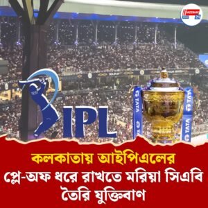 কলকাতায় আইপিএলের প্লে-অফ ধরে রাখতে মরিয়া সিএবি, তৈরি যুক্তিবাণ