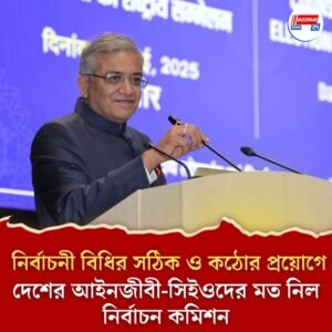 নির্বাচনী বিধির সঠিক ও কঠোর প্রয়োগে দেশের আইনজীবী-সিইওদের মত নিল নির্বাচন কমিশন