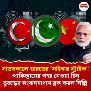 সাতসকালে ভারতের ‘সাইবার স্ট্রাইক’! পাকিস্তানের পক্ষ নেওয়া চিন, তুরস্কের সংবাদমাধ্যম ব্লক করল দিল্লি