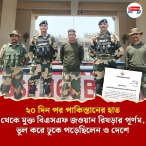 ২০ দিন পর পাকিস্তানের হাত থেকে মুক্ত বিএসএফ জওয়ান রিষড়ার পূর্ণম, ভুল করে ঢুকে পড়েছিলেন ও দেশে