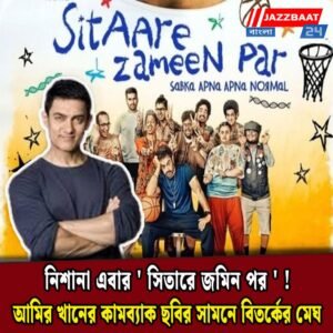 নিশানা এবার ‘সিতারে জমিন পর’! আমির খানের কামব্যাক ছবির সামনে বিতর্কের মেঘ