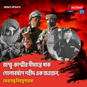 জম্মু-কাশ্মীর সীমান্তে পাক গোলাবর্ষণে শহীদ এক জওয়ান, ফের তপ্ত নিয়ন্ত্রণরেখা