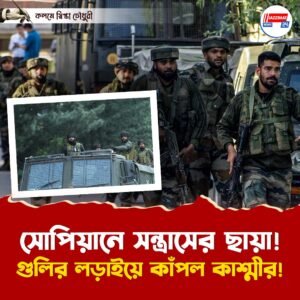 সোপিয়ানে সন্ত্রাসের ছায়া! গুলির লড়াইয়ে কাঁপল কাশ্মীর!