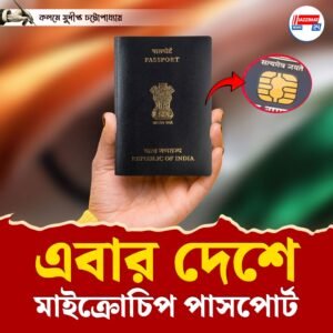 জালিয়াতি রোধে এবার মাইক্রোচিপের ই-পাসপোর্ট, প্রথমে দেশের ১২ শহরে চালু