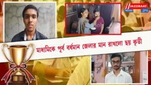 মাধ্যমিকে পূর্ব বর্ধমান জেলার মান রাখলো ছয় কৃতী