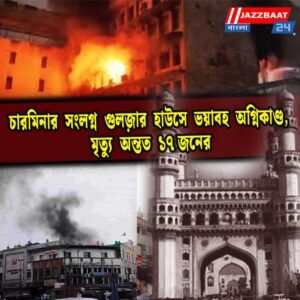 চারমিনার সংলগ্ন গুলজ়ার হাউসে ভয়াবহ অগ্নিকাণ্ড, মৃত্যু অন্তত ১৭ জনের
