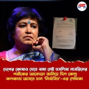 দেশের কোথাও যেতে বাধা নেই তসলিমা নাসরিনের, শমীকের আবেদনে জানিয়ে দিল কেন্দ্র, কলকাতা আসতে চান ‘নির্বাসিত’-এর লেখিকা
