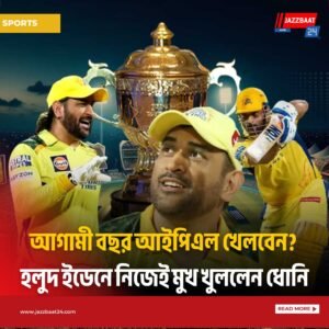 আগামী বছর আইপিএল খেলবেন? হলুদ ইডেনে নিজেই মুখ খুললেন ধোনি