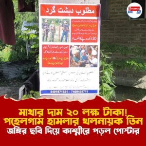 মাথার দাম ২০ লক্ষ টাকা! পহেলগাম হামলার খলনায়ক তিন জঙ্গির ছবি দিয়ে কাশ্মীরে পড়ল পোস্টার