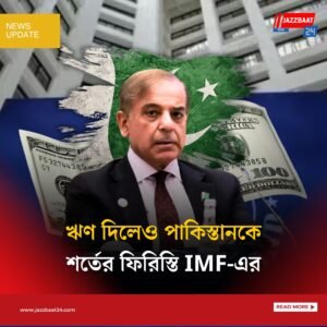 ঋণ দিলেও পাকিস্তানকে শর্তের বেড়ি! ঝুঁকির কথা শুনিয়ে সতর্কবাণী IMF-এর