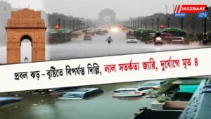 প্রবল ঝড়-বৃষ্টিতে বিপর্যস্ত দিল্লি, লাল সতর্কতা জারি, দুর্যোগে মৃত ৪