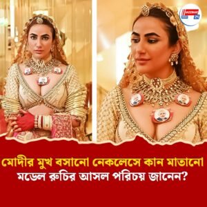 মোদীর মুখ বসানো নেকলেসে কান মাতানো মডেল রুচির আসল পরিচয় জানেন?