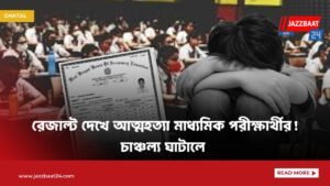 রেজাল্ট দেখে আত্মহত্যা মাধ্যমিক পরীক্ষার্থীর! চাঞ্চল্য ঘাটালে