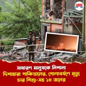 সাধারণ মানুষকে নিশানা দিশাহারা পাকিস্তানের, গোলাবর্ষণে মৃত্যু চার শিশু-সহ ১৪ জনের