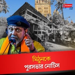 অবৈধ নির্মাণের অভিযোগ, মিঠুন চক্রবর্তীকে নোটিস দিল পুরসভা! কী করবেন অভিনেতা?