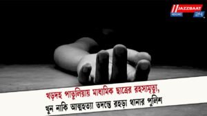 খড়দহ পাতুলিয়ায় মাধ্যমিক ছাত্রের রহস্যমৃত্যু,খুন নাকি আত্মহত্যা তদন্তে রহড়া থানার পুলিশ