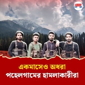 দেখতে দেখতে একমাস, এখনও অধরা পহেলগামের হামলাকারীরা, কাশ্মীর জুড়ে চিরুনি তল্লাসি, কিস্তওয়ারে জঙ্গিদের ঘিরে ধরেছে বাহিনী