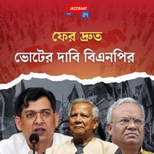 বাংলাদেশে ফের দ্রুত নির্বাচনের দাবি বিএনপির।প্রধান উপদেষ্টার গড়িমসি নিয়ে প্রশ্ন