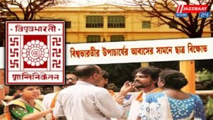 বিশ্বভারতীর উপাচার্যের আবাসের সামনে ছাত্র বিক্ষোভ