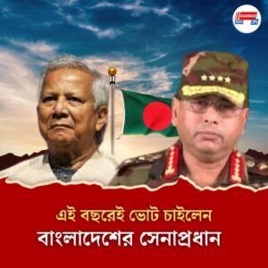 বাংলাদেশে ডিসেম্বরের মধ্যেই ভোট চাইলেন সেনাপ্রধান, মানবেন ইউনূস? উঠছে প্রশ্ন