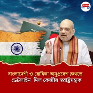 বাংলাদেশী ও রোহিঙ্গা অনুপ্রবেশ রুখতে ডেটলাইন দিল কেন্দ্রীয় স্বরাষ্ট্রমন্ত্রক