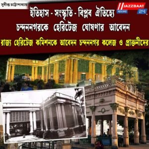 ইতিহাস-সংস্কৃতি-বিপ্লব ঐতিহ্যে চন্দননগরকে হেরিটেজ ঘোষণার আবেদন